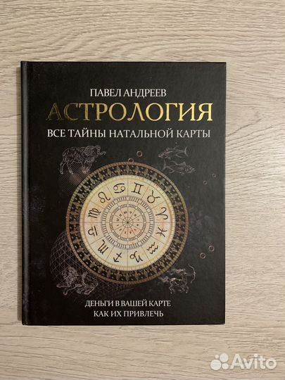 Книга астрология Павел Андреев