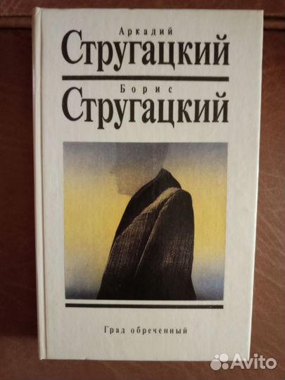 А.Стругацкий, Б.Стругацкий 