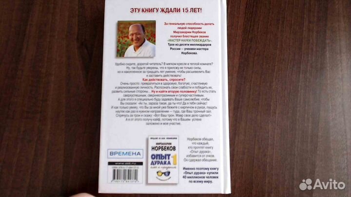 Норбеков Опыт дурака 2. Ключи к самому себе