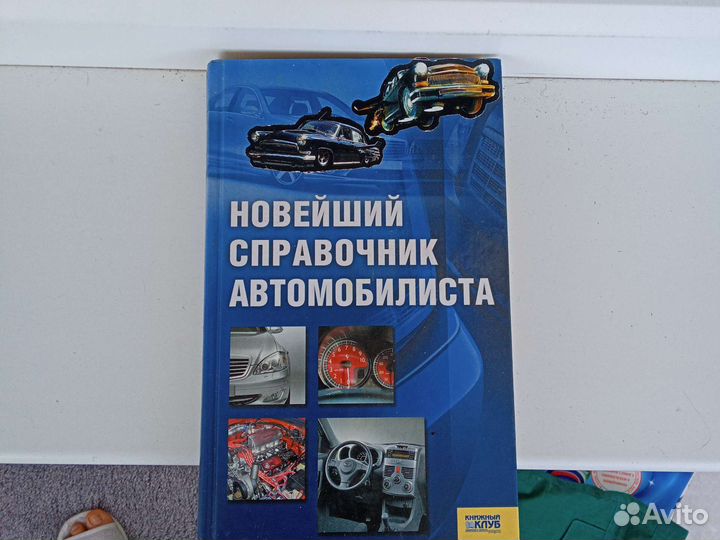 Словари и книга для автомобилистов