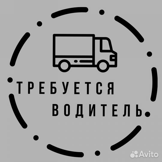 Водитель-экспедитор с категорией В