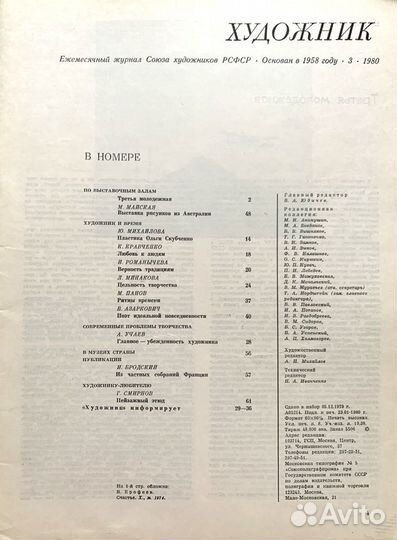 Журнал Художник, 1980, №№ 3,4,7