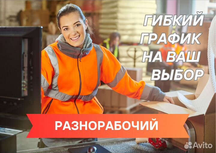 Разнорабочий высокая зп