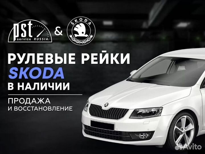 Рулевая рейка Skoda в наличии
