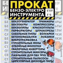 Аренда прокат. Электро бензо инструмента, Смоленск