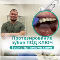 Протезирование зубов под ключ, Омск