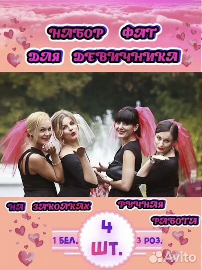 Набор фат для девичника