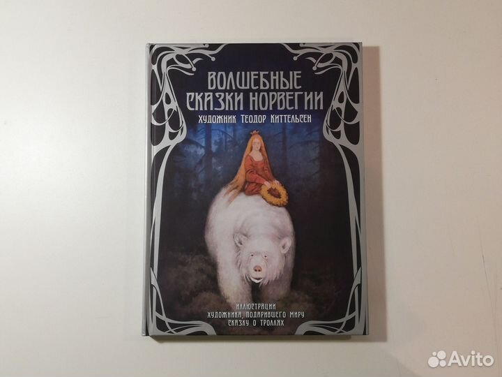 Волшебные сказки Норвегии Теодор Киттельсен 2011