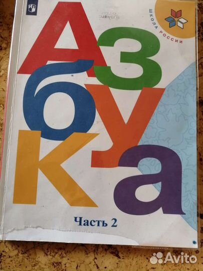 Азбука Школа России, 1 и 2 часть
