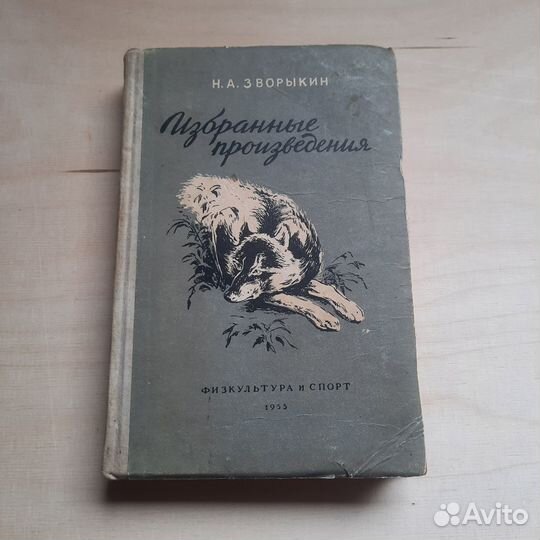 Избранные произведения. Зворыкин. 1955 г
