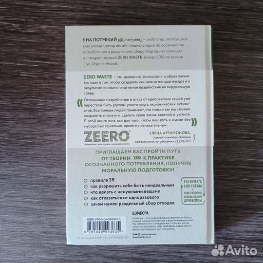 Zero Waste. Осознанное потребление без фанатизма