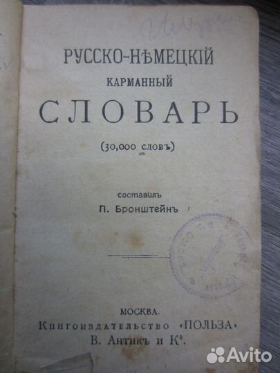 Антикварный Немецко-Русский карманный словарь 1913