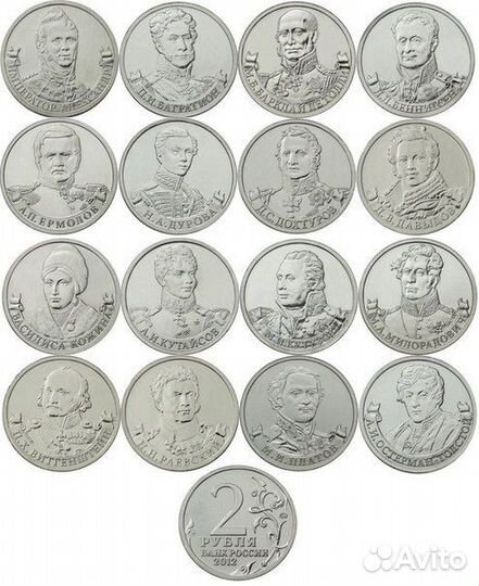 2 рубля 2012 Полководцы. 16 монет. Бородино 1812