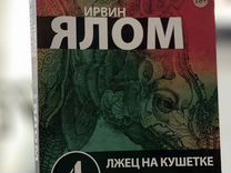 Книга "Лжец на кушетке 4 издание" Ирвин Ялом