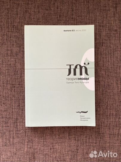 Журнал Теория моды