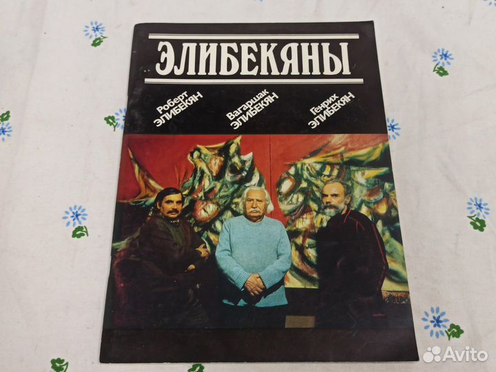 Элибекяны. Роберт Элибекян. Вагаршак Элибекян. Ген