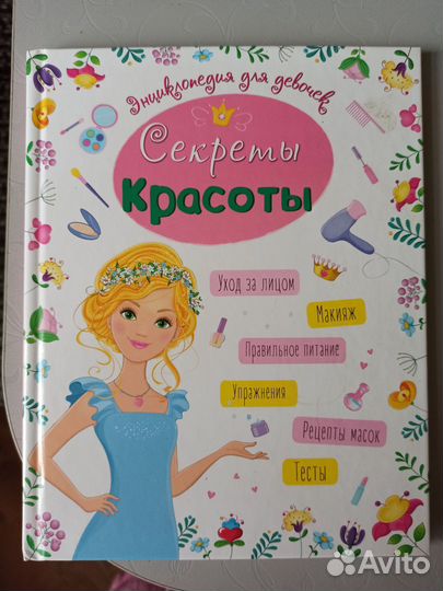 Энциклопедия для девочек