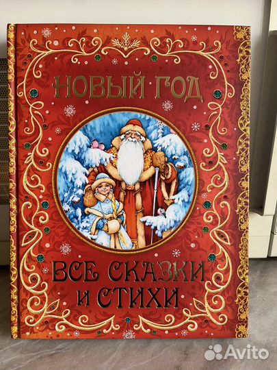 Книга Новый год все сказки и стихи