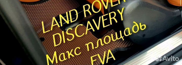 Коврики land rover discavery 3 4 5 eva 3D эва ева