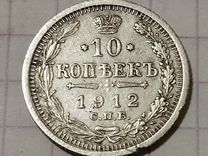 10 коп. 1912 г. Серебро