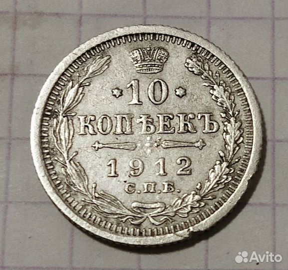 10 коп. 1912 г. Серебро