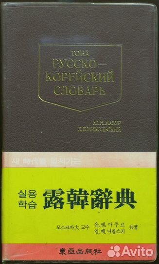 Русско-корейский словарь. Корея. Сеул. Тона
