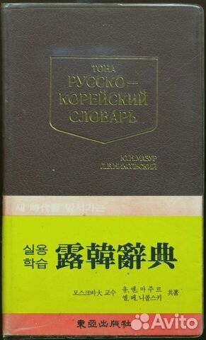 Русско-корейский словарь. Корея. Сеул. Тона
