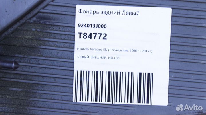 Фонарь задний левый Hyundai ix55 EN D6EA 92401-3J0