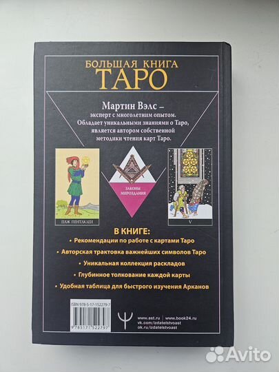 Мартин Вэлс - Большая книга таро
