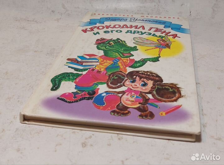 Успенский Э. Крокодил Гена и его друзья