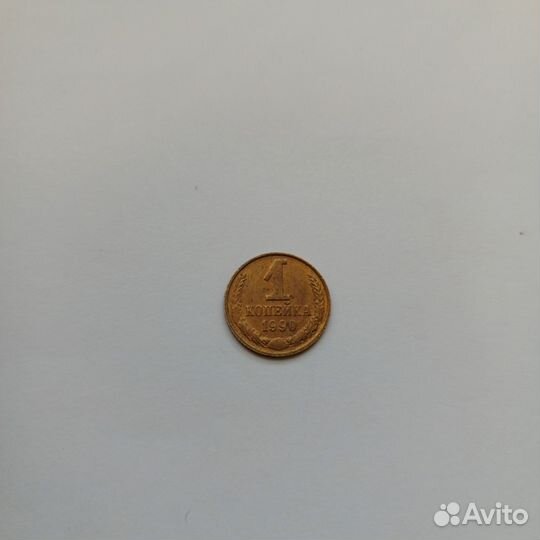 Монета СССР 1копейка 1990 года