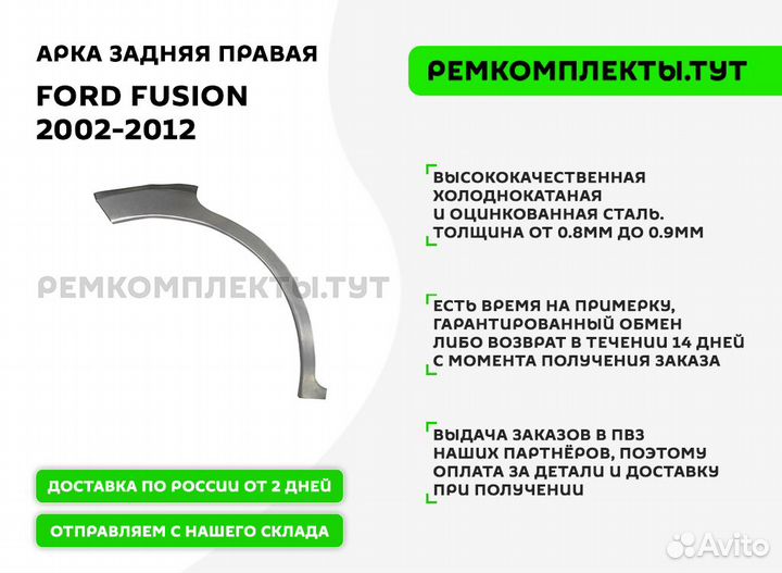 Арка задняя правая Ford Fusion