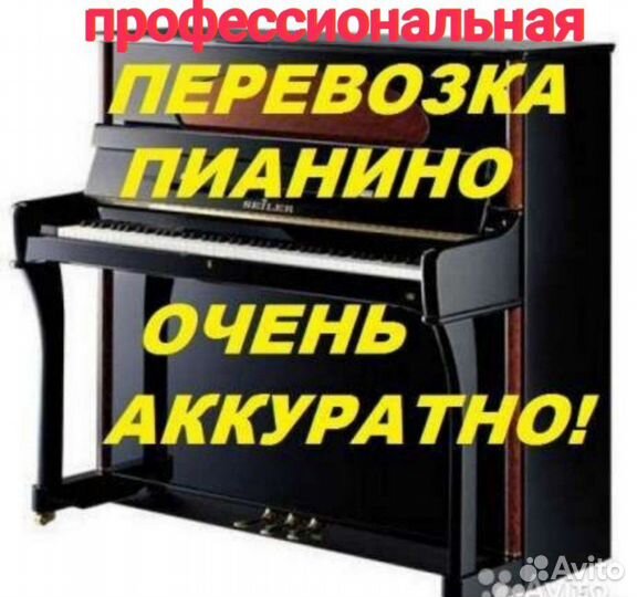 Переезд Грузчики Доставка Перевозка Пианино Мебели