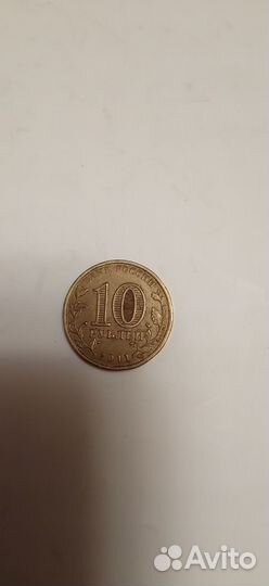 Монета юбилейная-белгород 10 руб 2011 года
