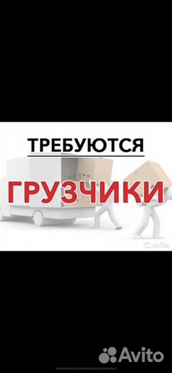 Требуются грузчики