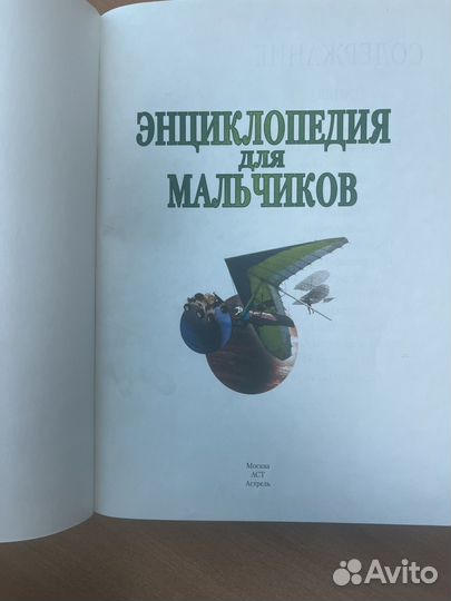 Энциклопедия для мальчиков Аванта