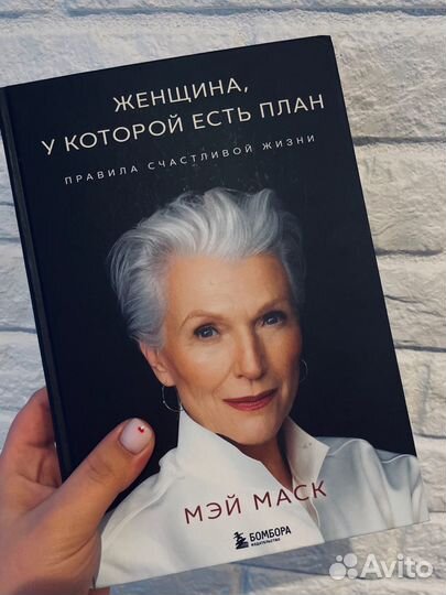 Женщина у которой есть план