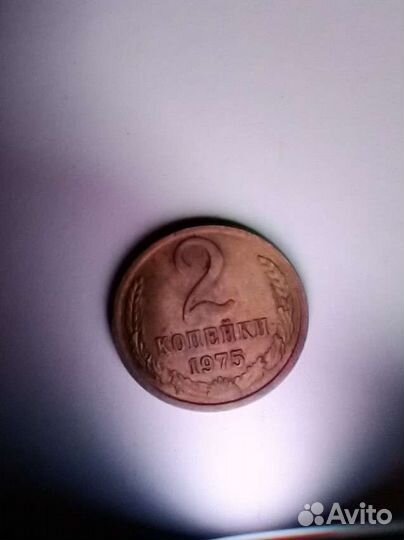 2 копейки 1975 год