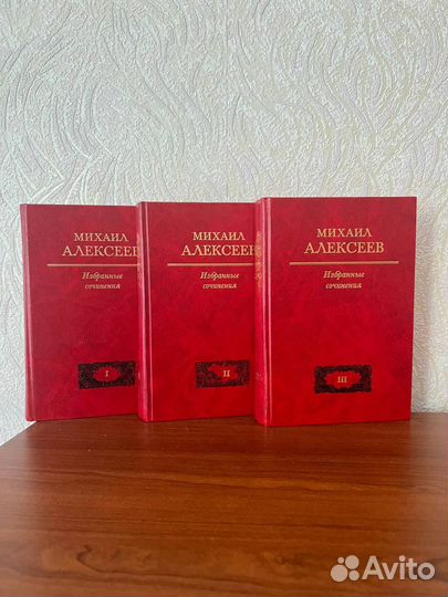 Михаил Алексеев Избранные сочинения