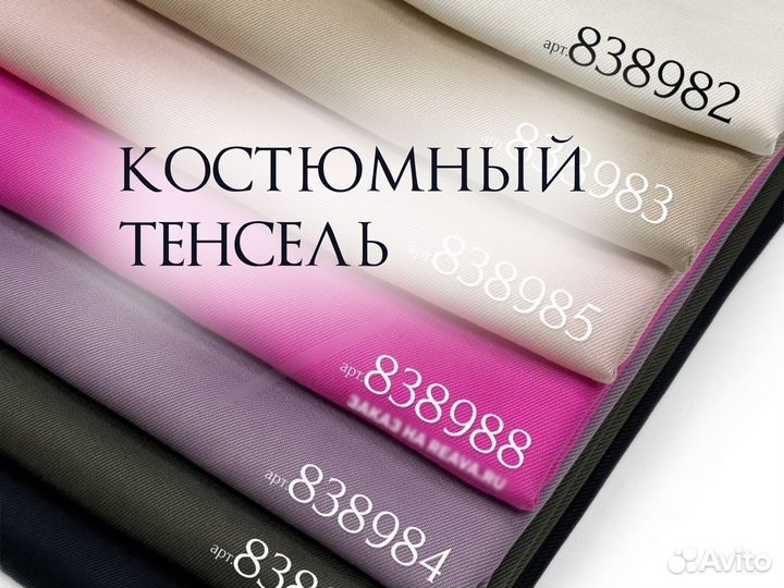 Ткань костюмный тенсель в ассортименте