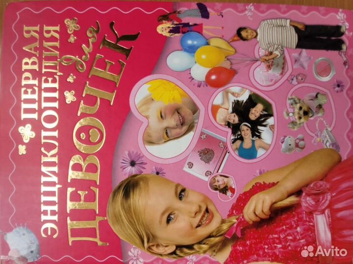 Детская энциклопедия для девочки