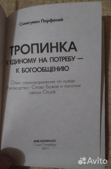 Тропинка к единому на потребу- к Богообщению
