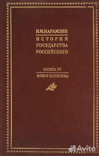 История Государства Российского