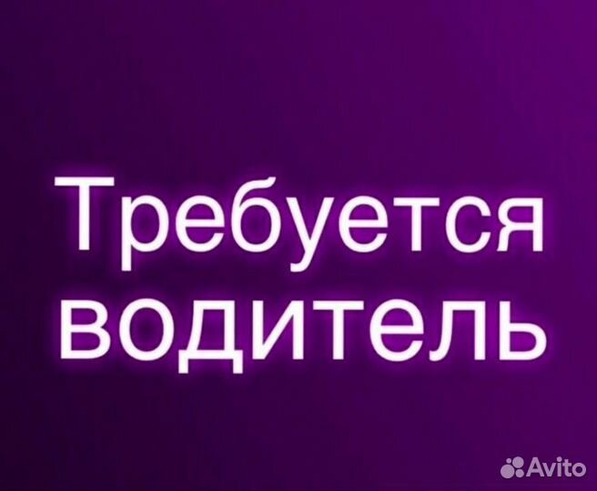 Водитель-логист