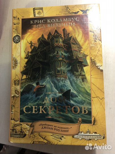 Крис Коламбус и Нед Виззини «дом секретов»