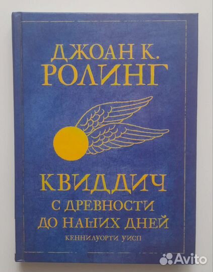 Квиддич с древности до наших дней росмэн