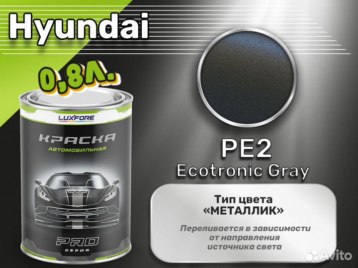 Краска Luxfore 0,8л. (Hyundai PE2 Ecotronic Gray)