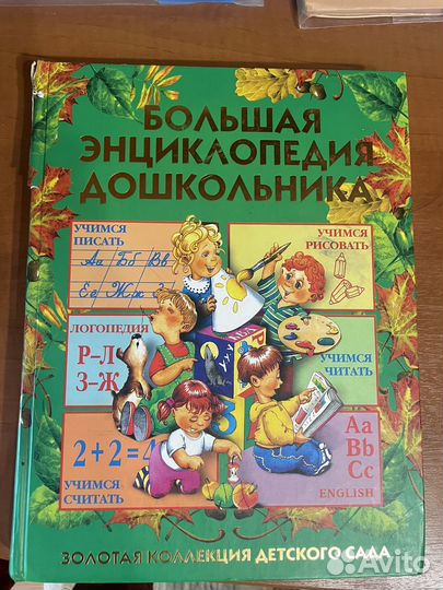 Большая энциклопедия дошкольника