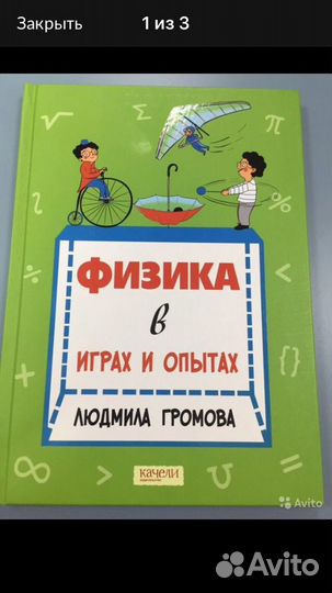 Физика в играх и опытах