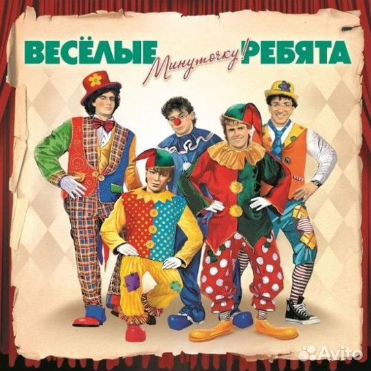Весёлые Ребята - Минуточку (LP, Album)